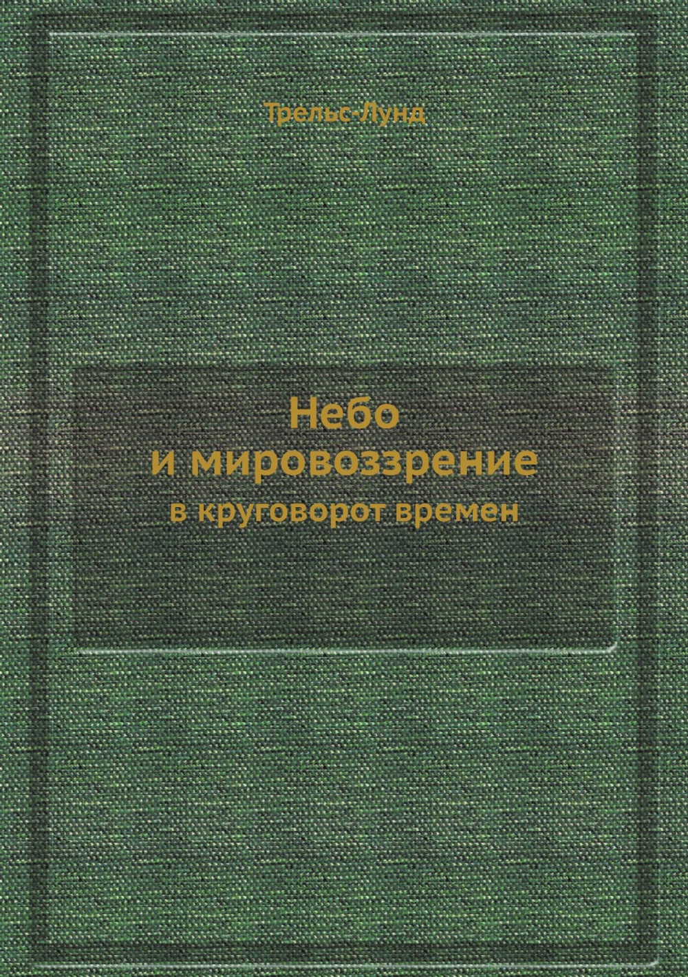Небо и мировоззрение в круговорот времен | Трельс-Лунд