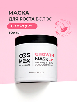 Cosmex Маска для роста волос с перцем Growth Mask 500 мл