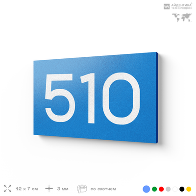 Номер на дверь 510, табличка на дверь для офиса, квартиры, кабинета, аудитории, склада, голубая 120х70 мм, Айдентика Технолоджи