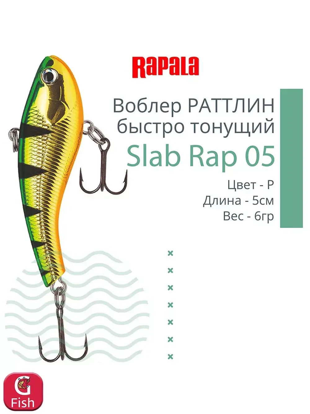 Воблер Slab Rap 05, 5см, 6гр, цвет GTU, быстро тонущий