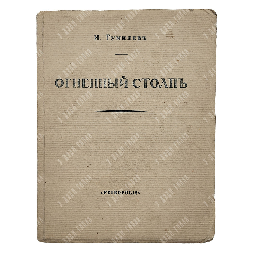 Гумилёв Н. Огненный столп, 1922.