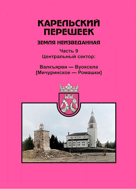 Карельский перешеек. Земля неизведанная. Часть 9. Центральный сектор: Валкъярви – Вуоксела (Мичуринское – Ромашки)