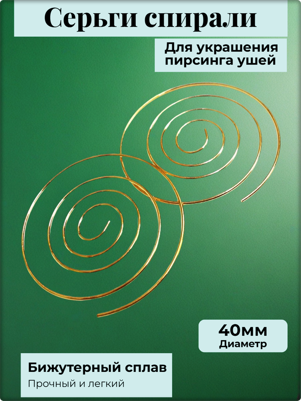 Серьги спирали золотистые для украшения пирсинга ушей.