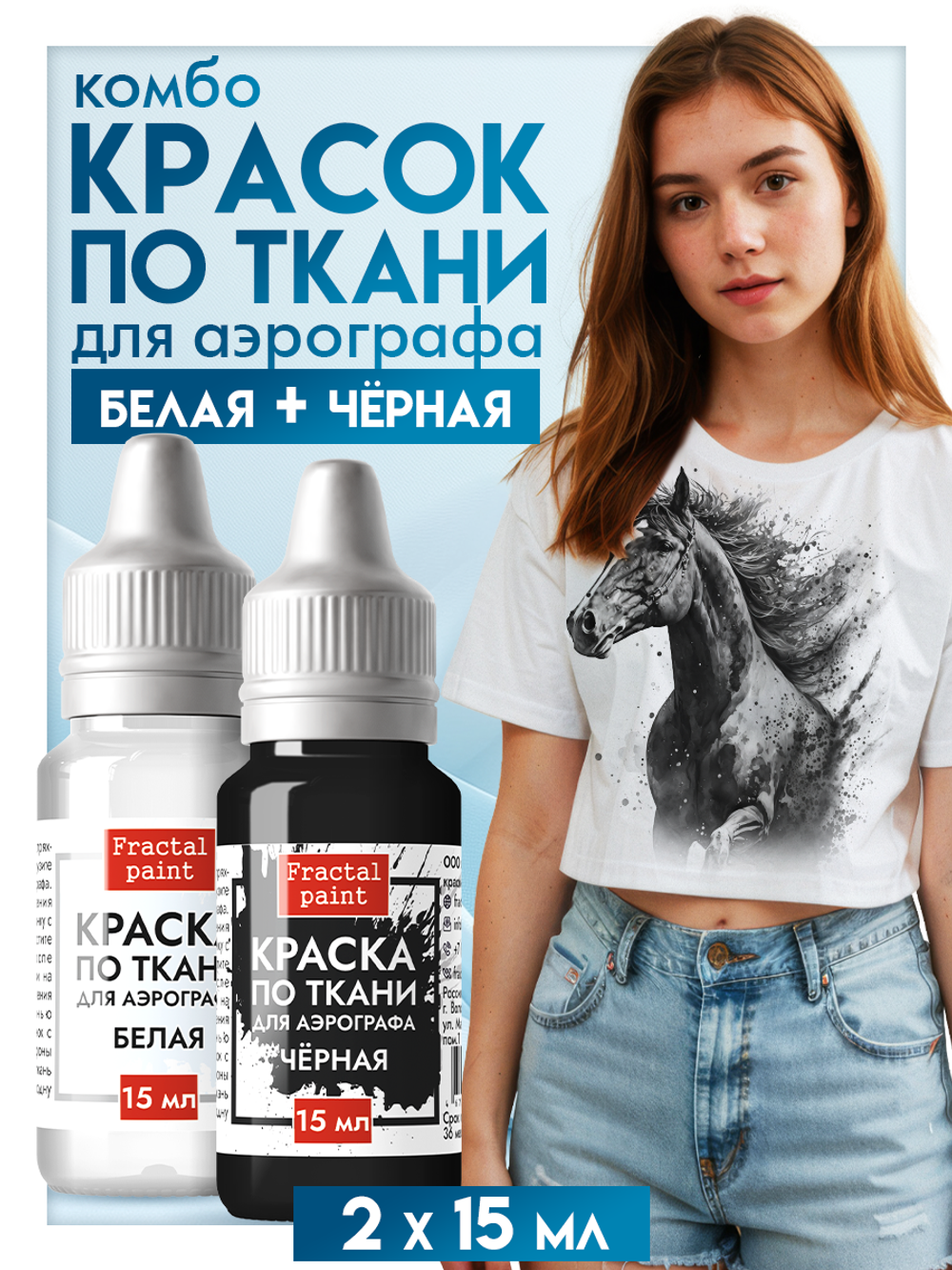 Комбо красок для аэрографа по ткани (белая+черная) 2х15 мл