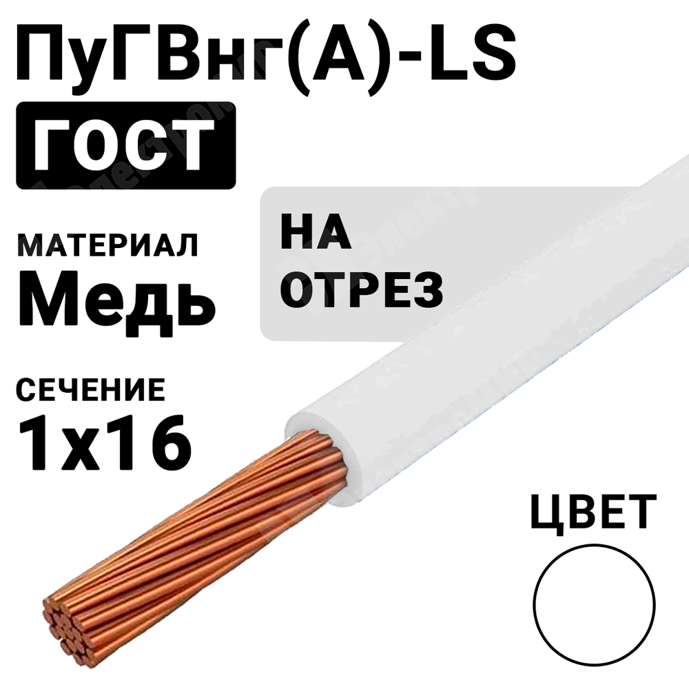 Провод монтажный ПуГВнг(А)-LS 1х16 450/750В ТУ 16-705.502-2011 (ГОСТ 31947-2012) ПуГВнг(А)-LS 1х16 белый ГОСТ Кабель ГОСТ