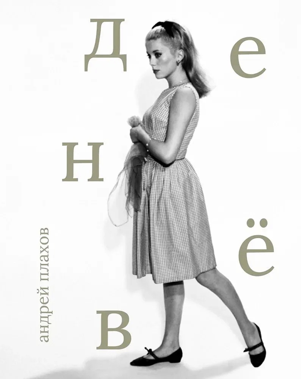 Катрин Денев