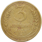 3 копейки 1927 (F-VF)