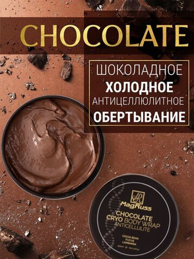 Magruss Холодное Обертывание для тела, антицеллюлитное, для похудения, шоколадное 500 мл