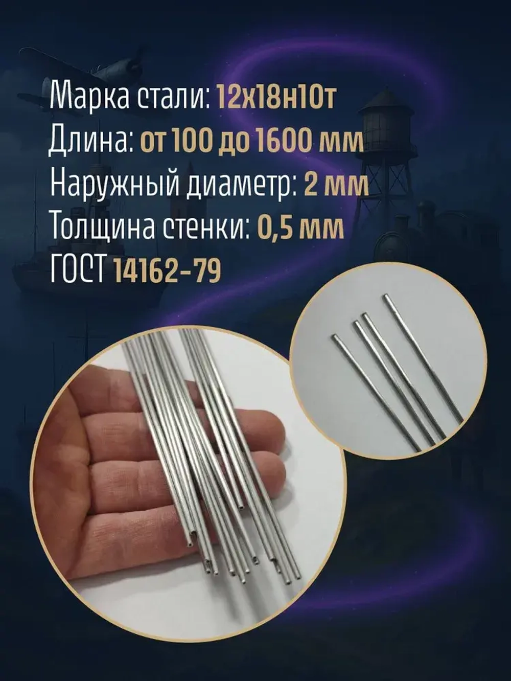 Трубка для хобби и творчества капиллярная нержавеющая, 12x18н10т, 2x0,5, ГОСТ 14162-79, тонкая труба 2 мм, 100мм