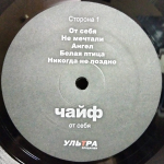 Чайф / От себя (LP)