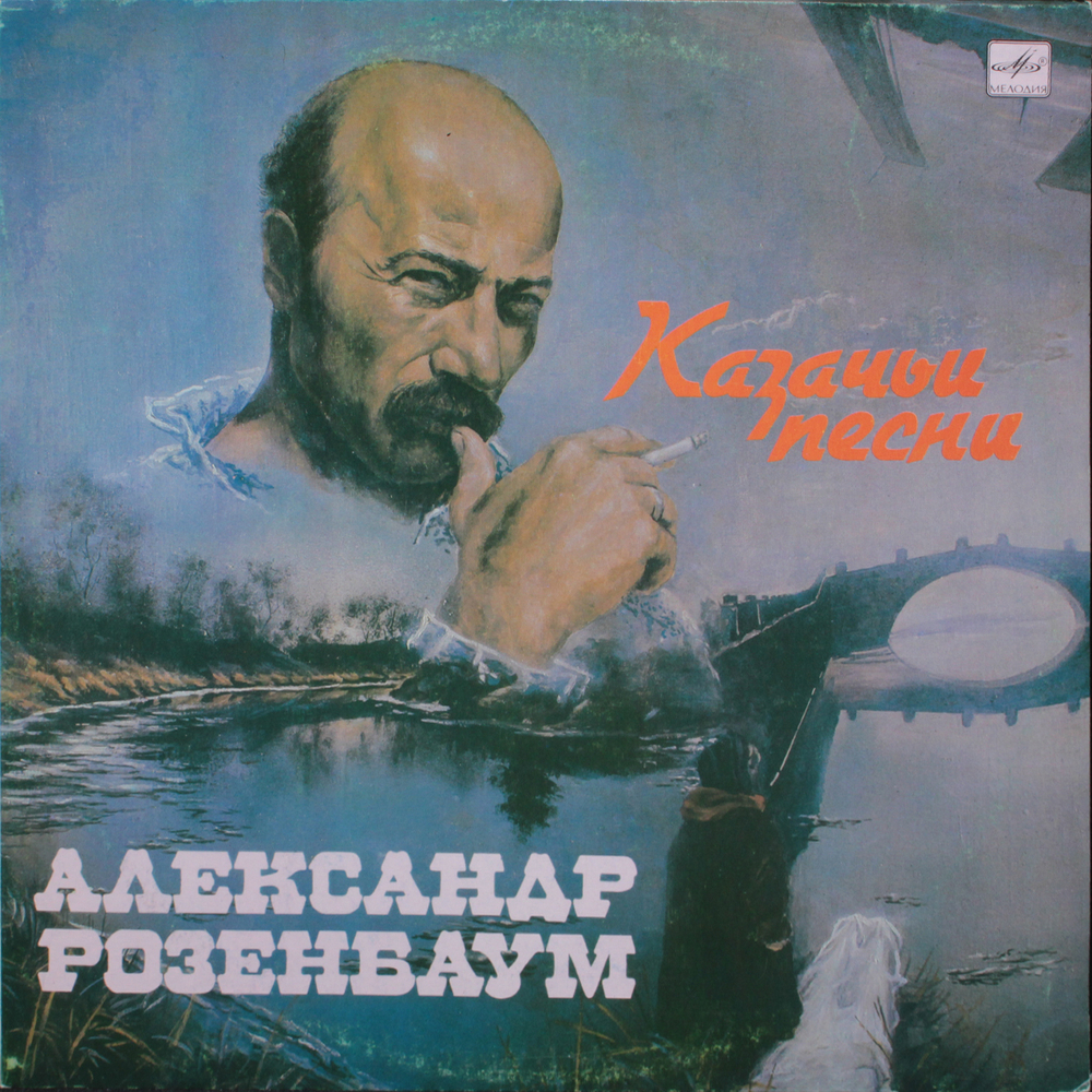 Александр Розенбаум / Казачьи Песни (LP)