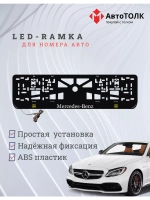 Рамка для номера с подсветкой YLOGO. Mercedes.