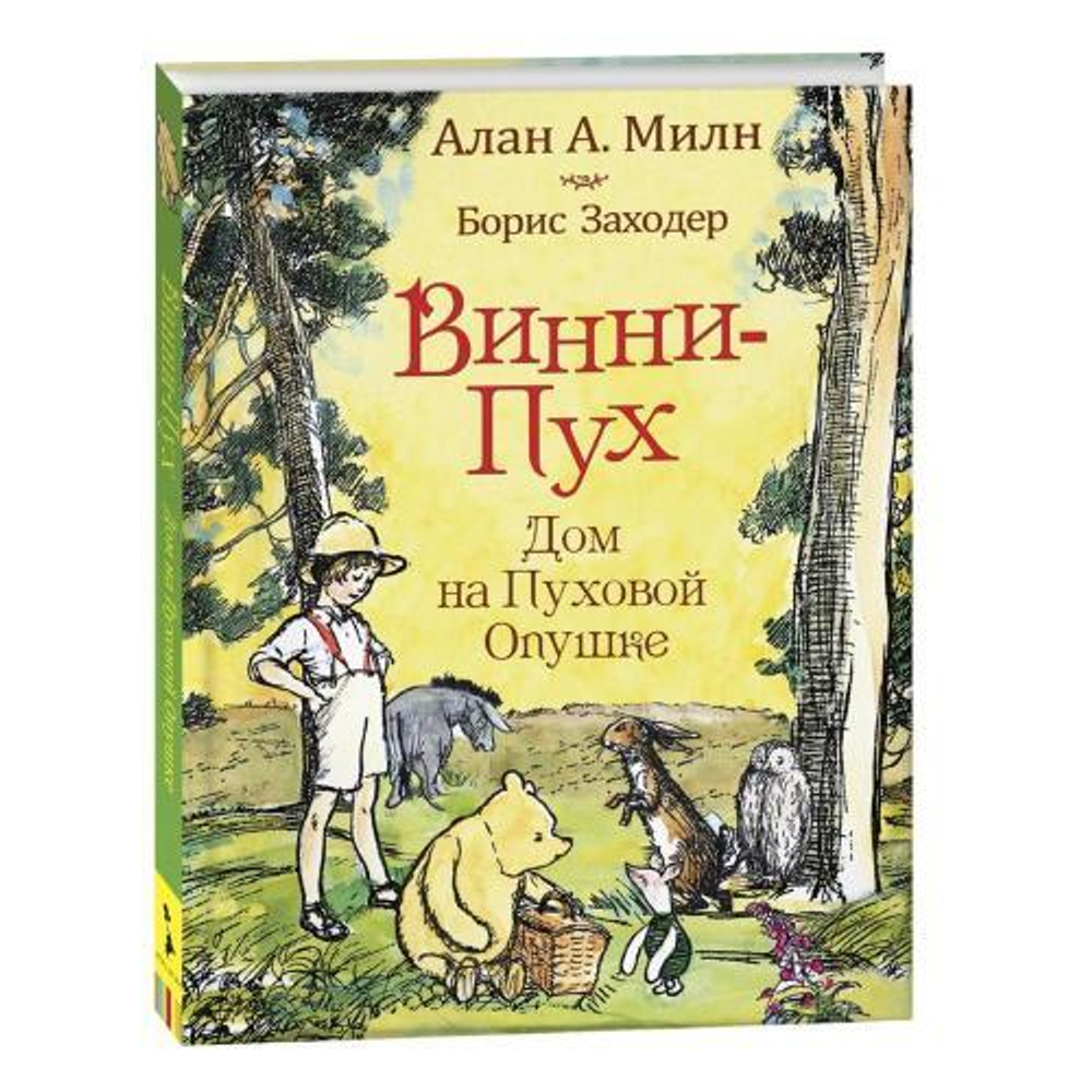 Милн А. Виннипух. Дом на Пуховой Опушке, изд.: Росмэн, авт.: Милн А., серия.: ВинниПух и как