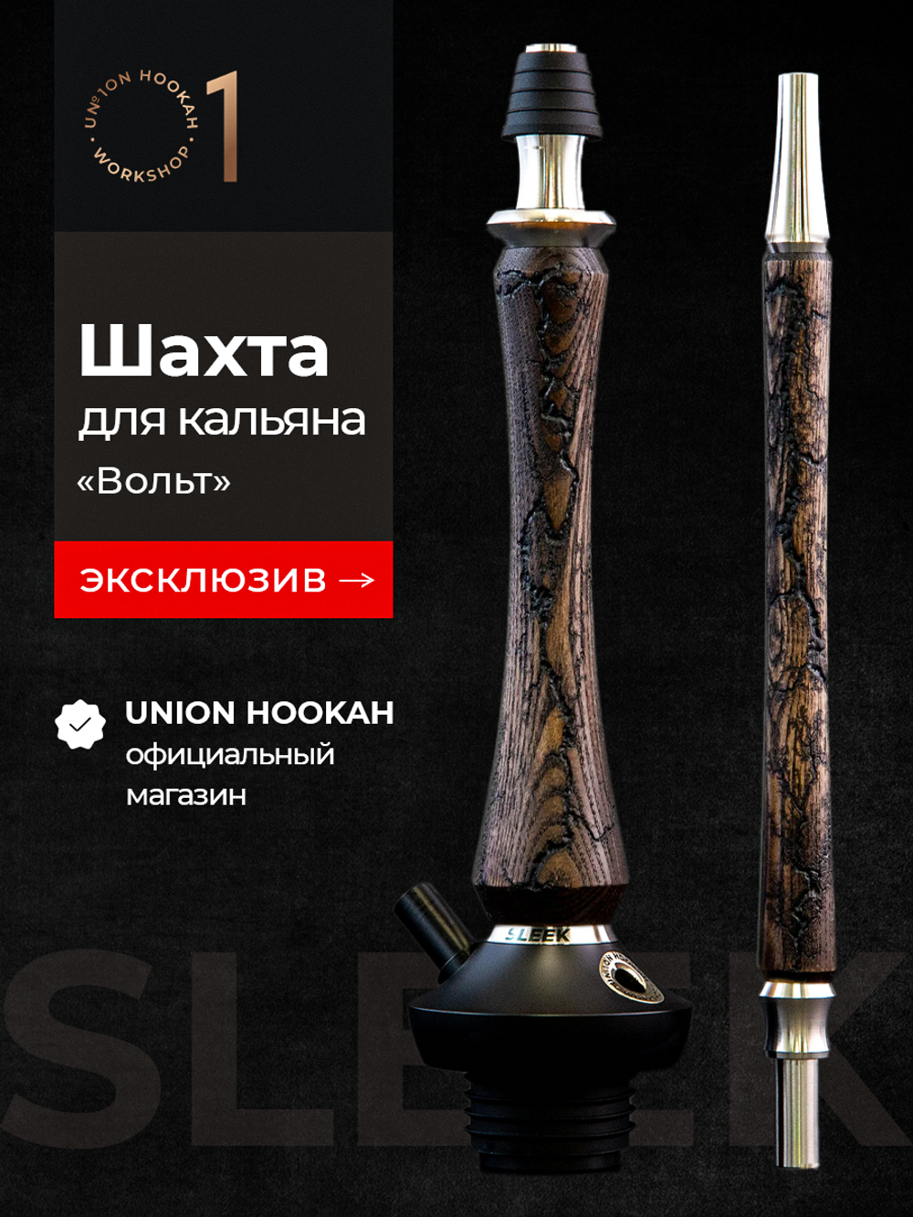 Шахта UNION HOOKAH - SLEEK СТАНДАРТ Вольт (Кофе)
