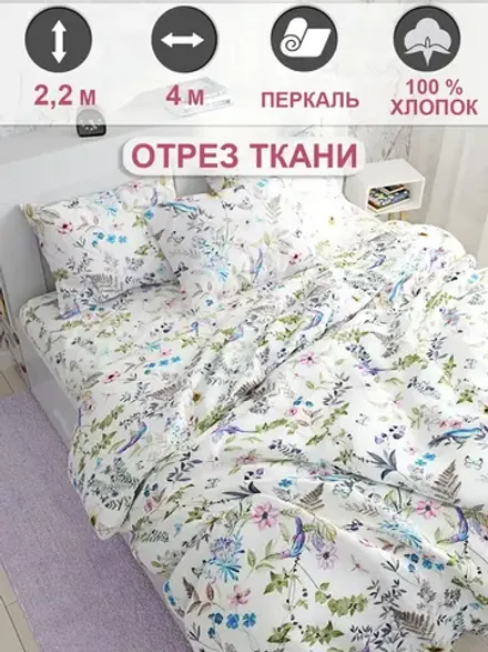 Ткань для пошива "Каролина" Сказка перкаль, длина 4 м., ширина 2,2 м.