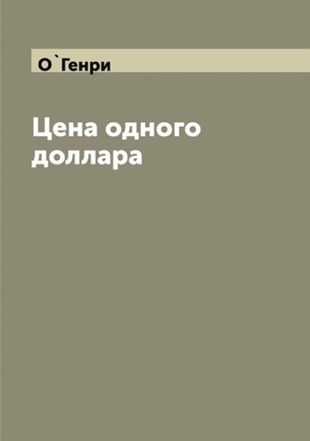 Цена одного доллара | О`Генри