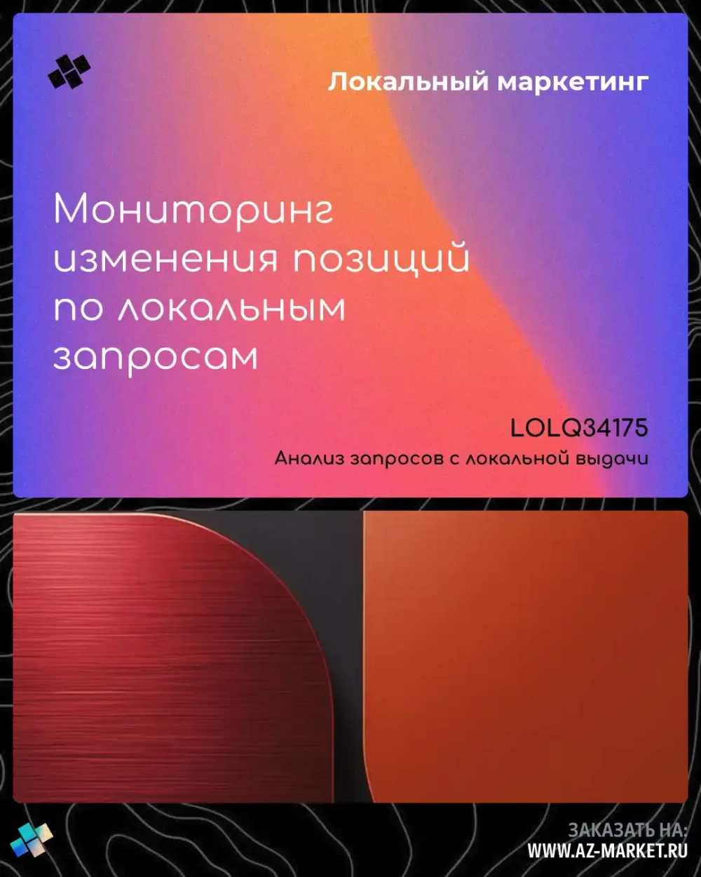 Мониторинг изменения позиций по локальным запросам