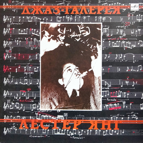 Лестер Янг / Джаз-Галерея (LP)