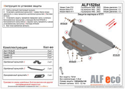Защита ALFeco картера двигателя и кпп для Nissan Micra K11 92-03,V-1,0/March K11 92-03,V-1,0/Cube Z10 2WD 98-02,V-1,3 (сталь 2 мм) арт.ALF1528st
