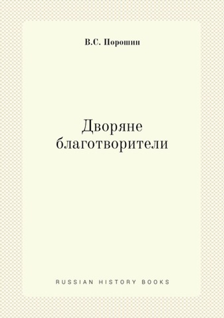 Дворяне-благотворители | В.С. Порошин