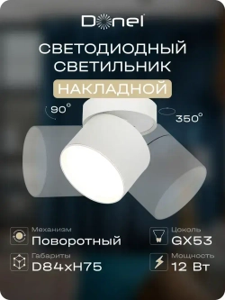 Светильник накладной поворотный Donel под лампу GX53 / Cпот потолочный, настенный, точечный DN02015R1W