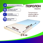 Поролон HS 2012 сверхмягкий толщиной 6 см жесткость 1,2 кПа, плотность 20 кг/м3