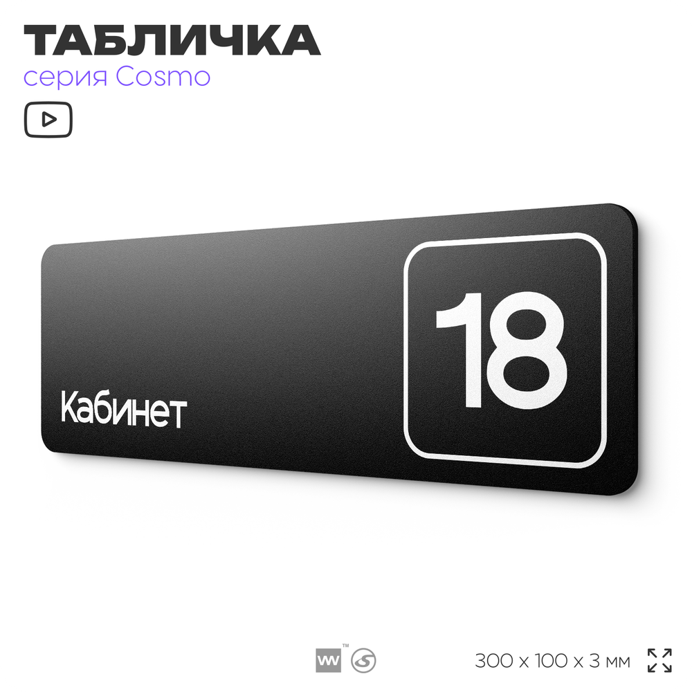 Таблички с номером кабинета "Кабинет №18", для офиса, 30 х 10 см, серия COSMO 3010, черная, Айдентика Технолоджи