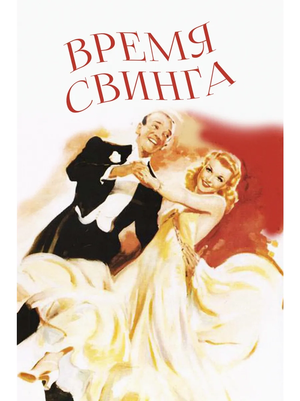Время свинга (1936) (DVD-R)