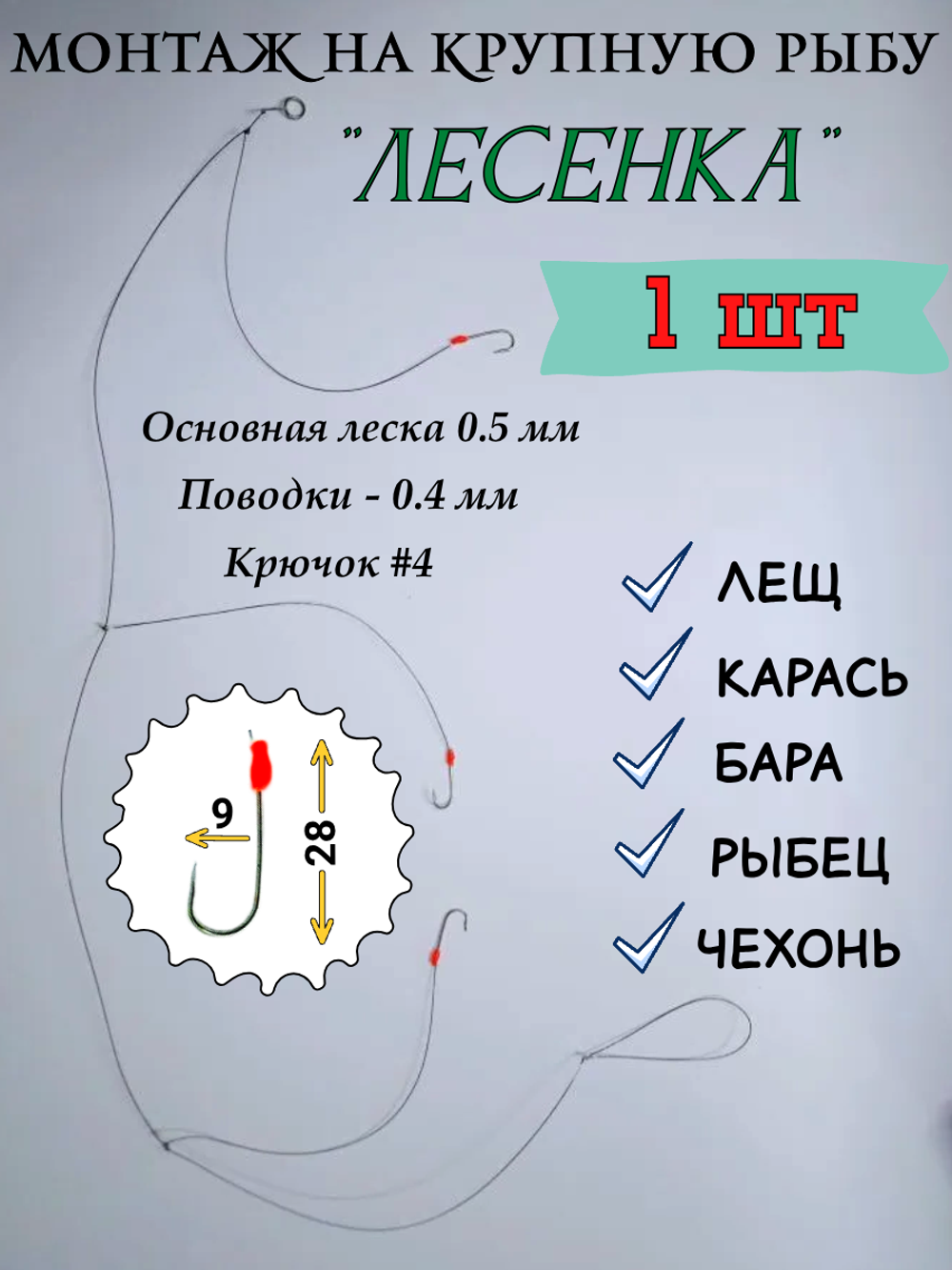 Монтаж на крупную рыбу "Лесенка"