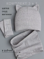 Шапка для девочки осенняя с митенками и снудом