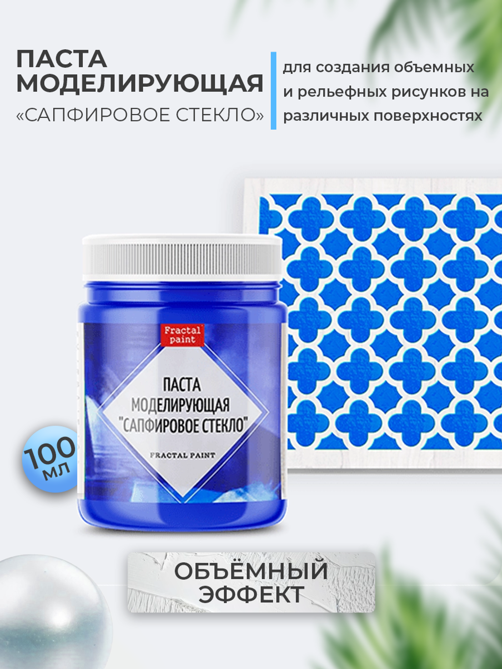 текстурная паста акриловая моделирующая  «Сапфировое стекло»