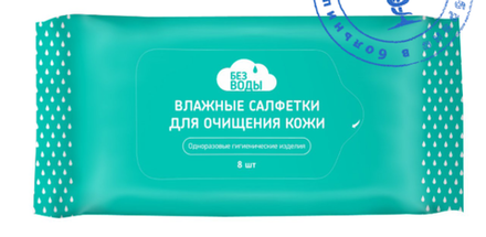 Влажные салфетки для ухода за кожей «БЕЗ ВОДЫ», 8шт