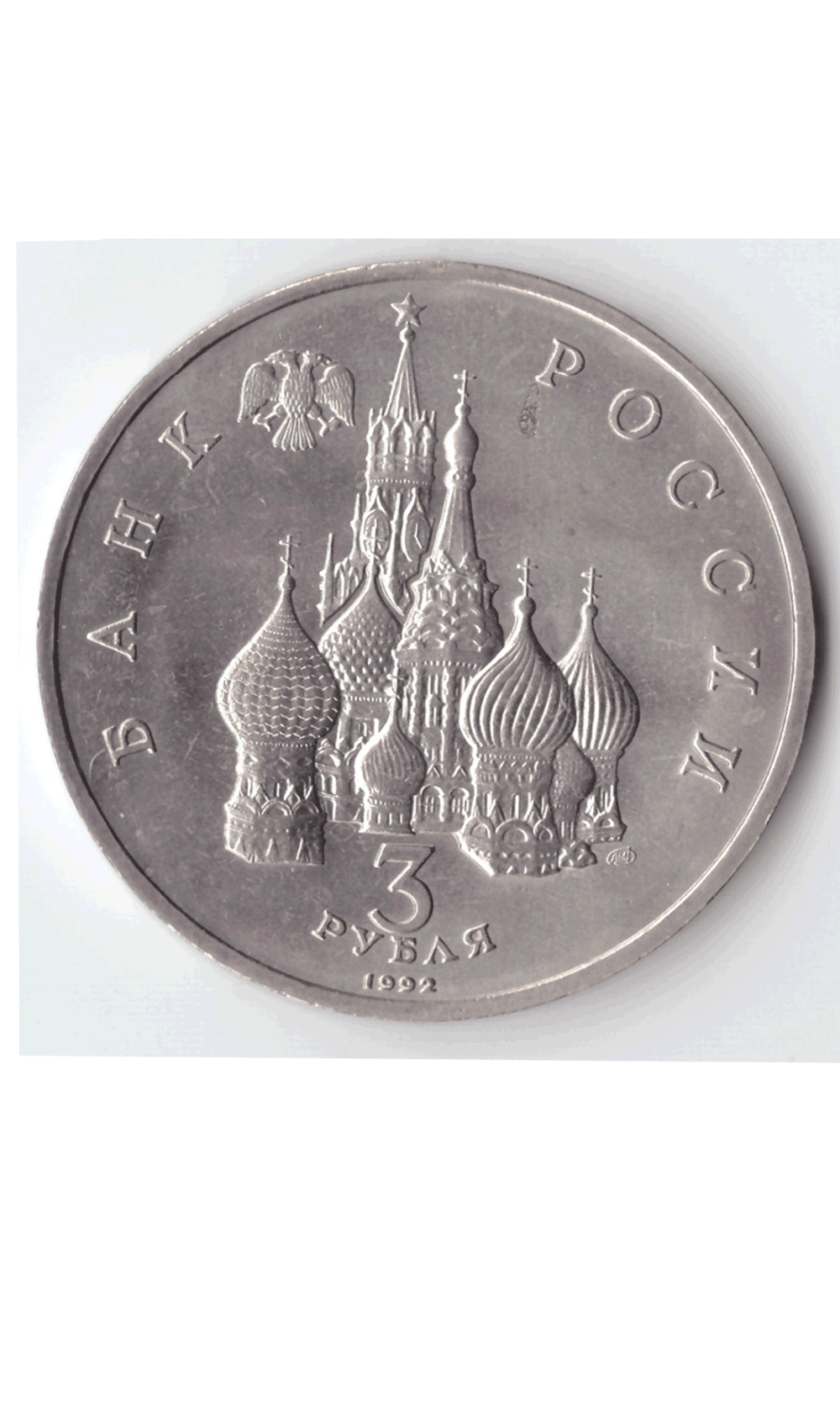 3 рубля 1992 года 750 лет Победы А. Невского на Чудском озере АЦ