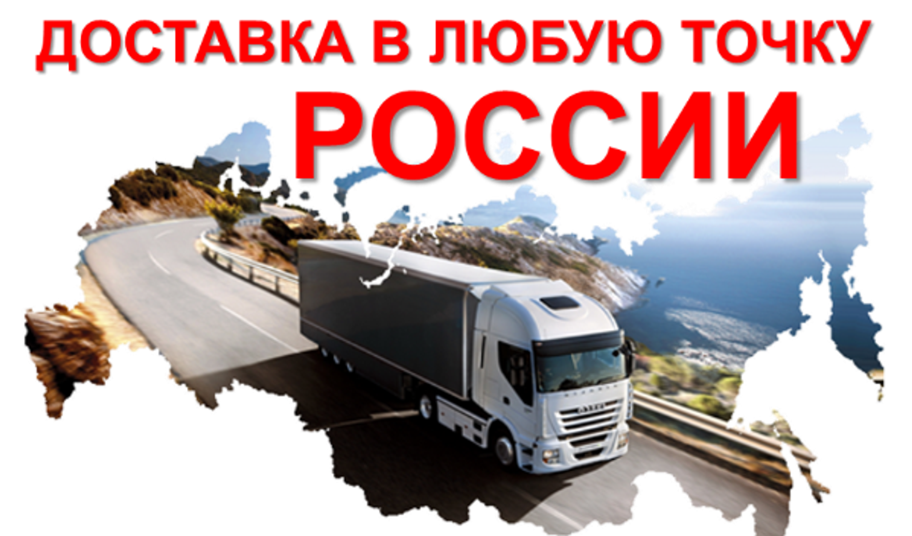 Доставка в любую точку России