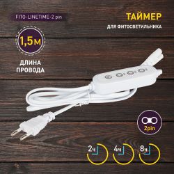 Таймер для светильника ЭРА FITO-LINETIME-2 pin (9/12/15 H)-GR с проводом 1,5 м | Аксессуары для фито светильников