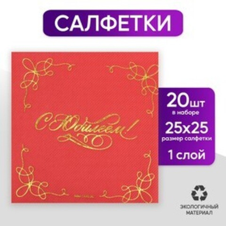 Салфетки бумажные  "С юбилеем" 20 шт, золотое тиснение, 25*25см