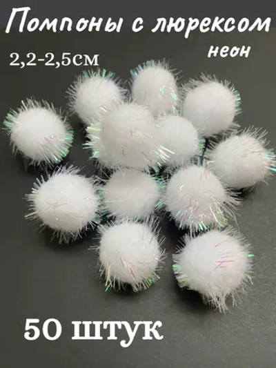 Помпоны декоративные с люрексом, 50шт