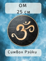 Символ Рэйки Ом из дерева 25 см