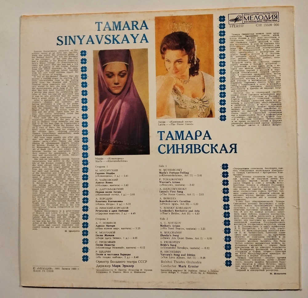 Винтажная виниловая пластинка LP Тамара Синявская Арии Arias (СССР 1981)