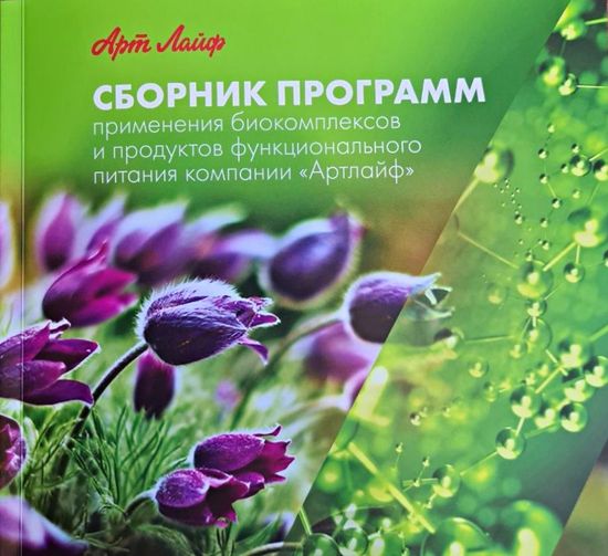 СБОРНИК ПРОГРАММ применения биокомплексов и продуктов функционального питания Арт Лайф
