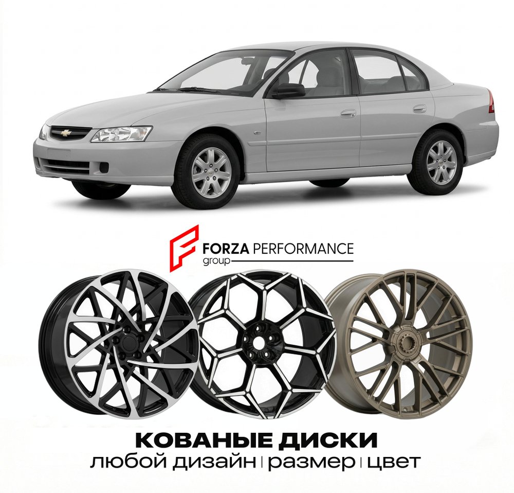 КОВАНЫЕ ДИСКИ для Chevrolet Lumina IV 1994-2001 Шевроле