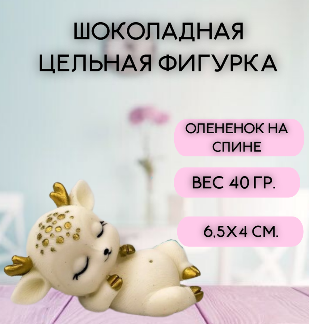 Шоколадная фигурка "Олененок на спине" цвет микс