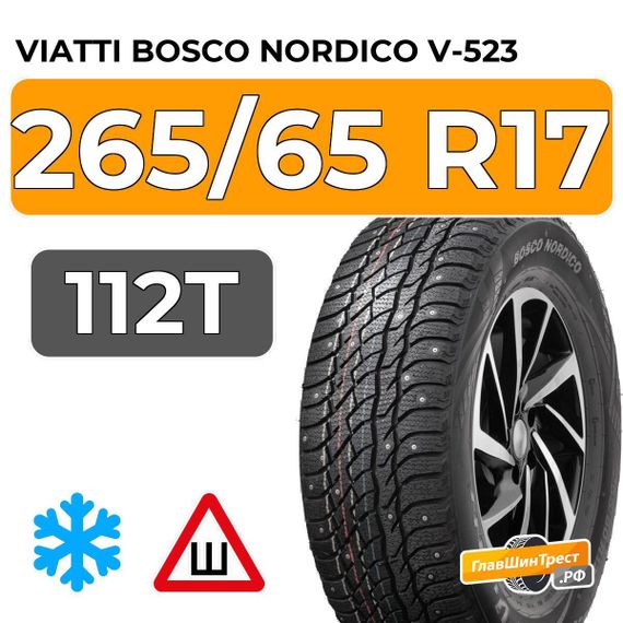 Viatti Bosco Nordico V-523 265/65 R17 112T шип.
