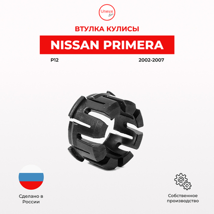Втулка (подшипник) кулисы Nissan Primera [Кузов: P12] 2002-2007 (VK-2)