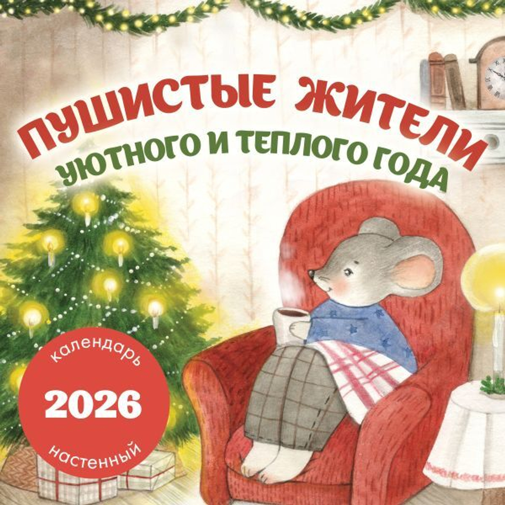 Пушистые жители. Уютного и теплого года. Календарь настенный на 2026 год (300х300 мм)