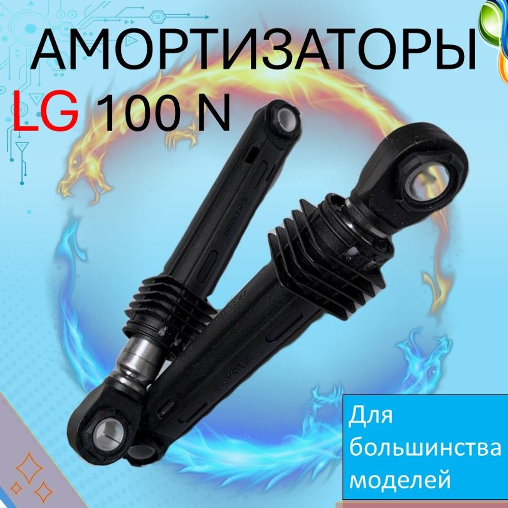 Амортизаторы для стиральной машины LG 4901ER2003A 100N - 2 шт
