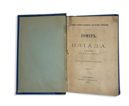 Гомер Илиада,  в изложении Лукаса Коллинза. СПб. Изд. В. Ковалевского, 1876г.