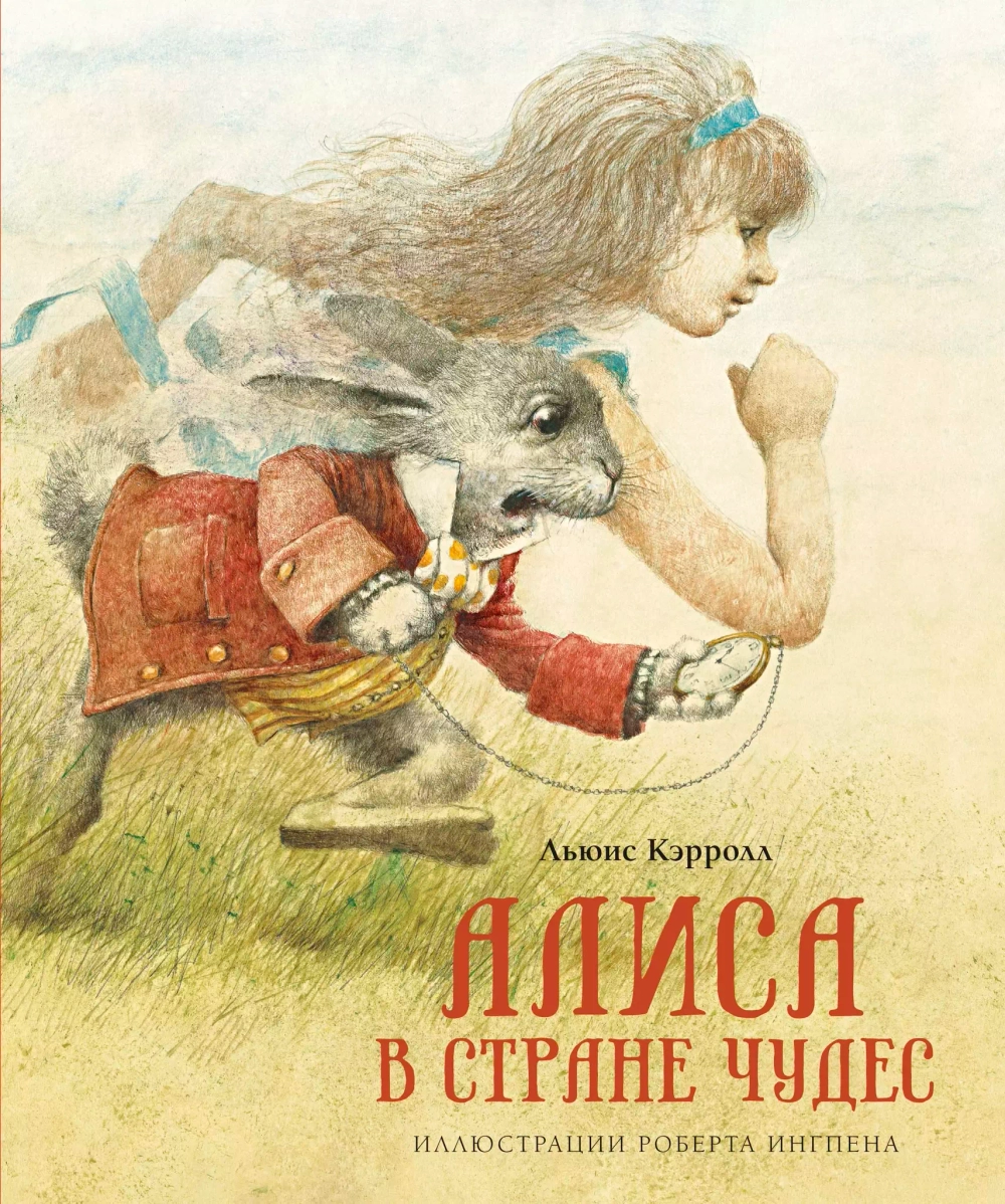 Алиса в Стране Чудес