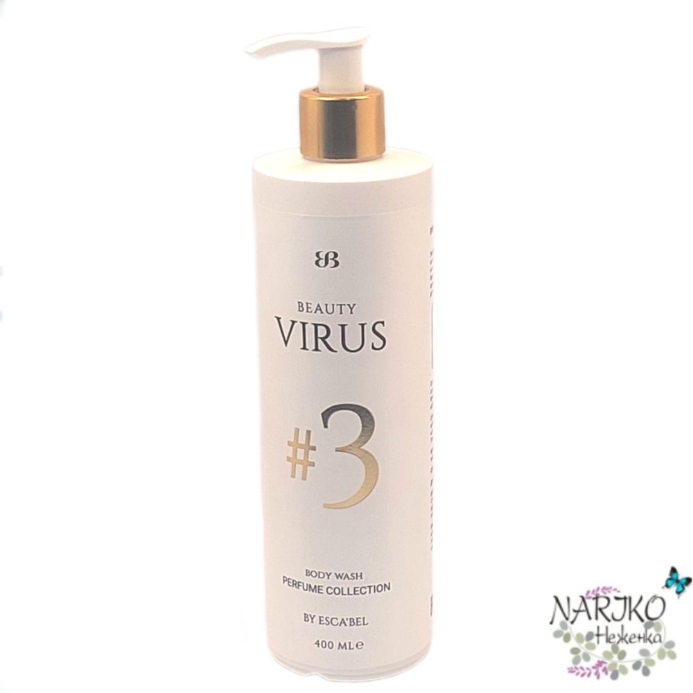 Гель для душа парфюмированный BEAUTY VIRUS #3 Древесно-Водный аромат, 400 мл.