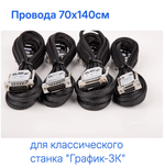 Провода  70х140см для классического станка "График-3К"